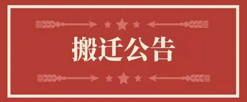 关于AG8亚洲游戏地点变换通知