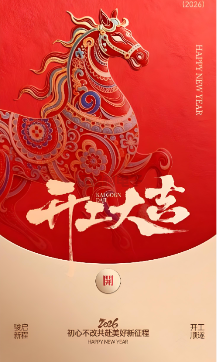 AG8亚洲游戏照明|2026开工大吉 新岁启封!